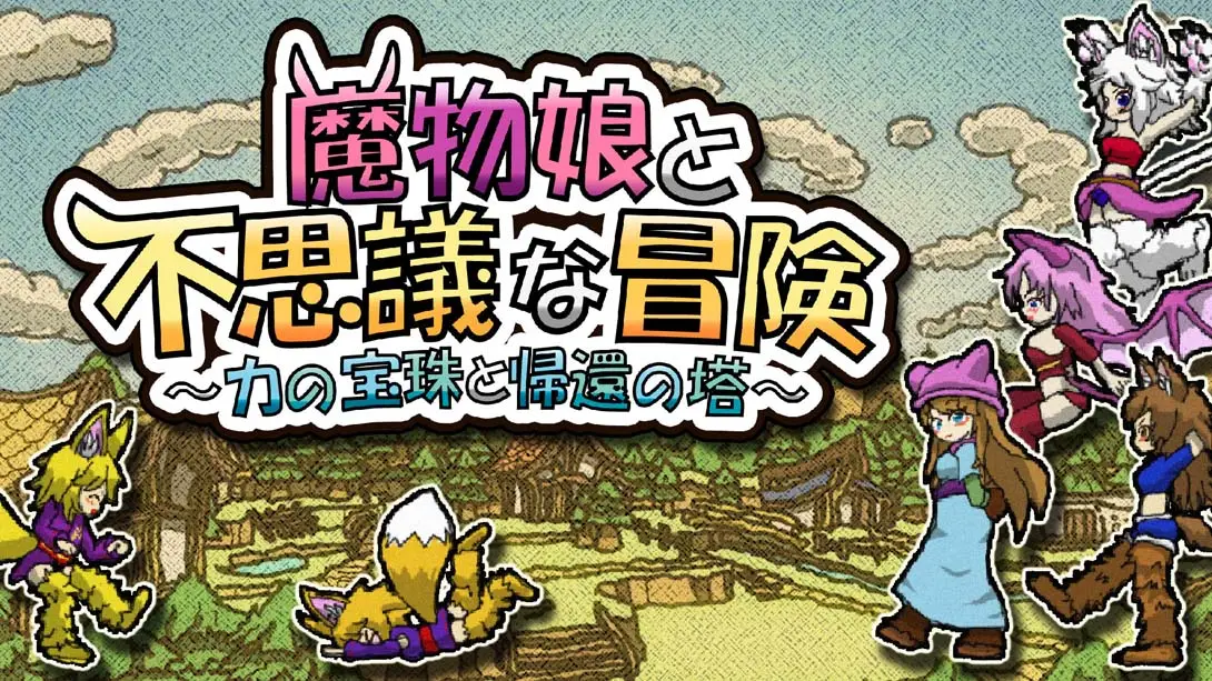 魔物娘与不可思议的冒险 力量宝珠与回归之塔-游糖YoTeb