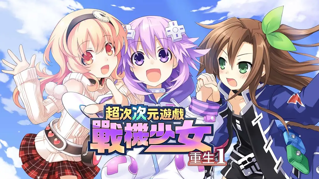 【港版】超次次元游戏 战机少女 重生1 .Hyperdimension Neptunia Re;Birth1-游糖YoTeb