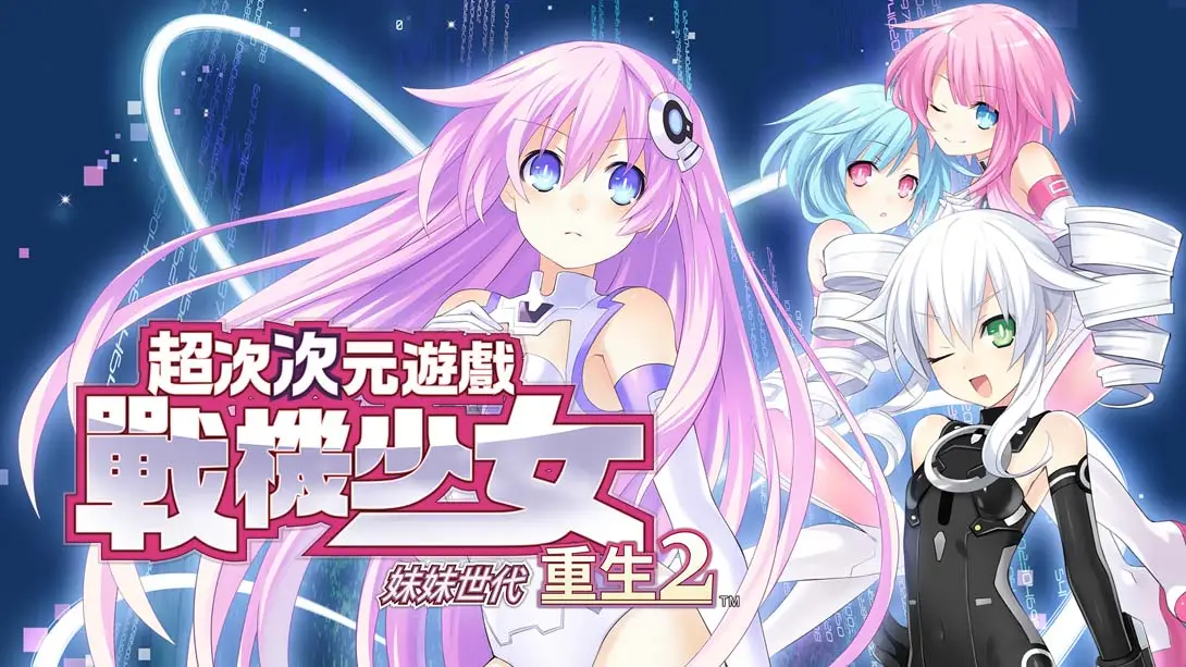 【港版】超次次元游戏 战机少女重生2 姐妹世代 .Hyperdimension Neptunia Re birth2 SISTERS GENERATION-游糖YoTeb