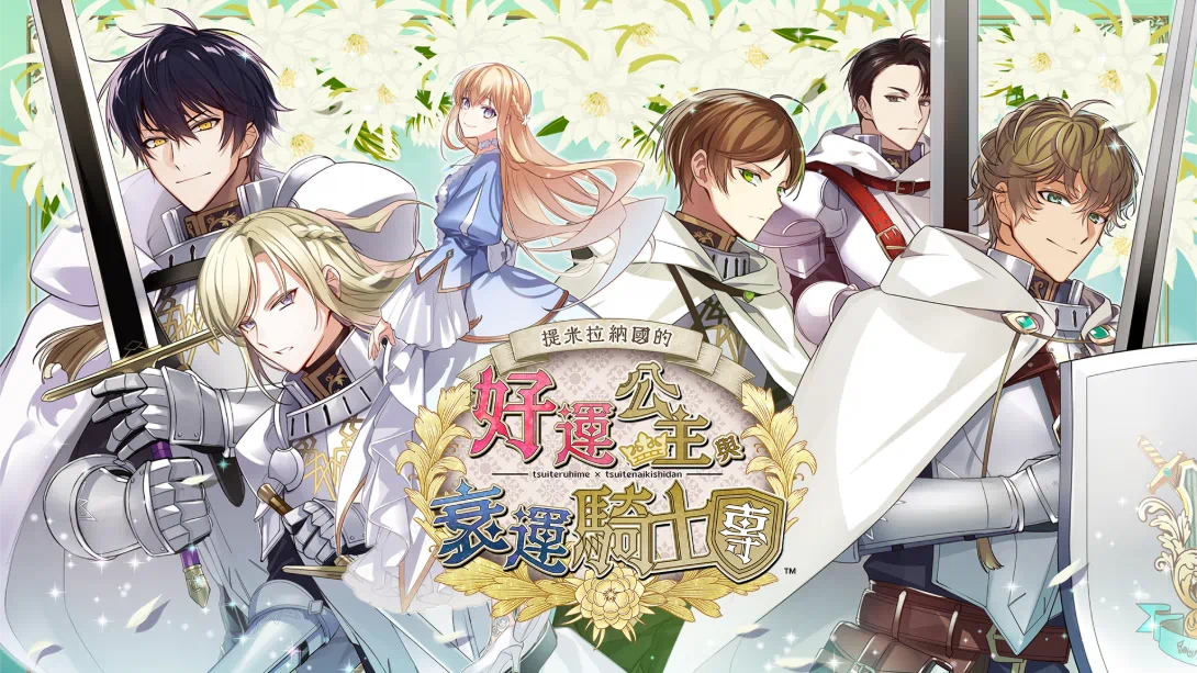 【港版】提米拉纳国的好运公主与衰运骑士团 .テミラーナ国の強運姫と悲運騎士団-游糖YoTeb