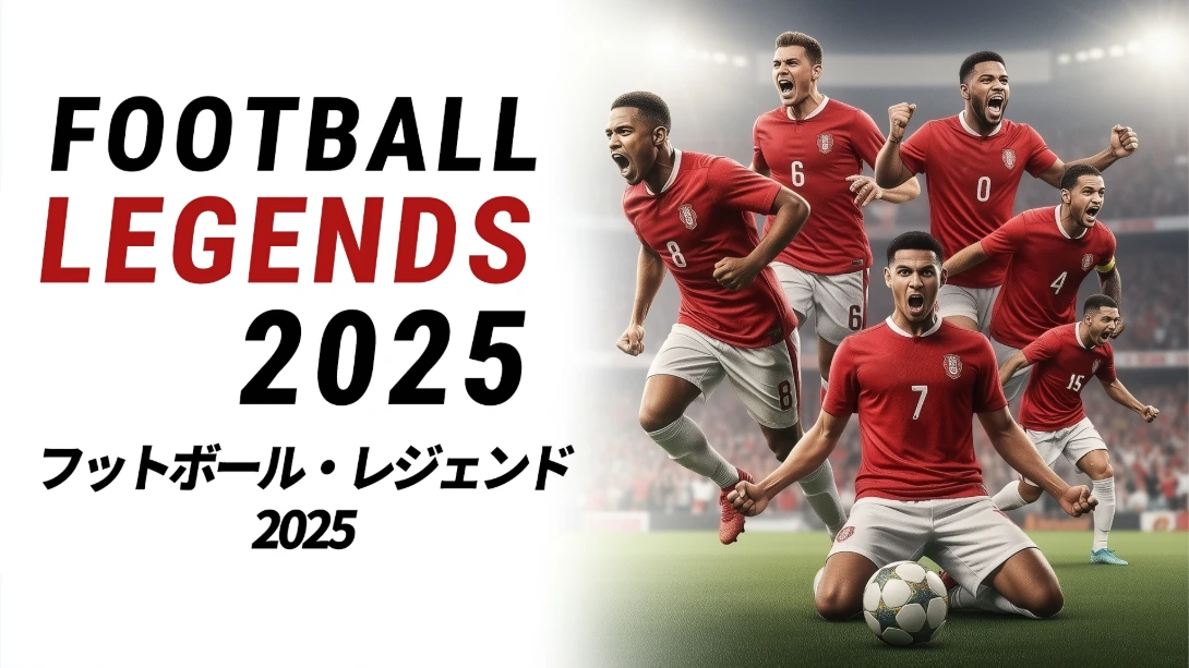 【日版】足球传奇2025 .Football Legends 2025-游糖YoTeb