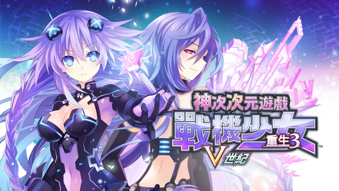 【港版】超次次元游戏 海王星重生3 V世纪 .Hyperdimension Neptunia Re Birth3 V GENERATION-游糖YoTeb