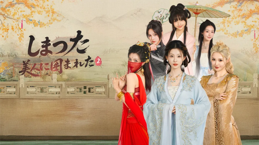 【日版】完蛋！我被美女包围了！2 .LoveIsAllAround2-游糖YoTeb