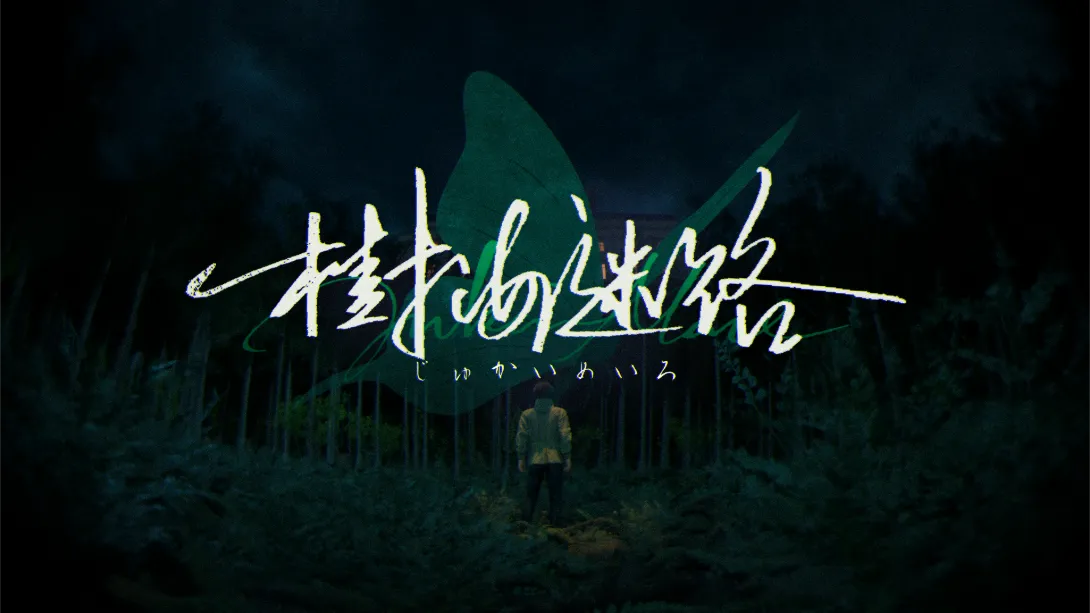 【美版】树海迷宫 .Jukai Maze-游糖YoTeb