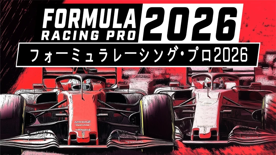 【日版】职业方程式赛车2026 .Formula Racing Pro 2026-游糖YoTeb