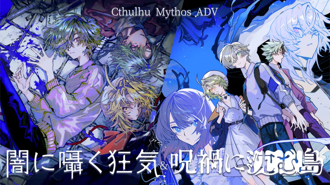 【日版】克苏鲁神话ADV 暗中低语的疯狂与沉没在诅咒中的岛屿 .Cthulhu Mythos ADV-游糖YoTeb