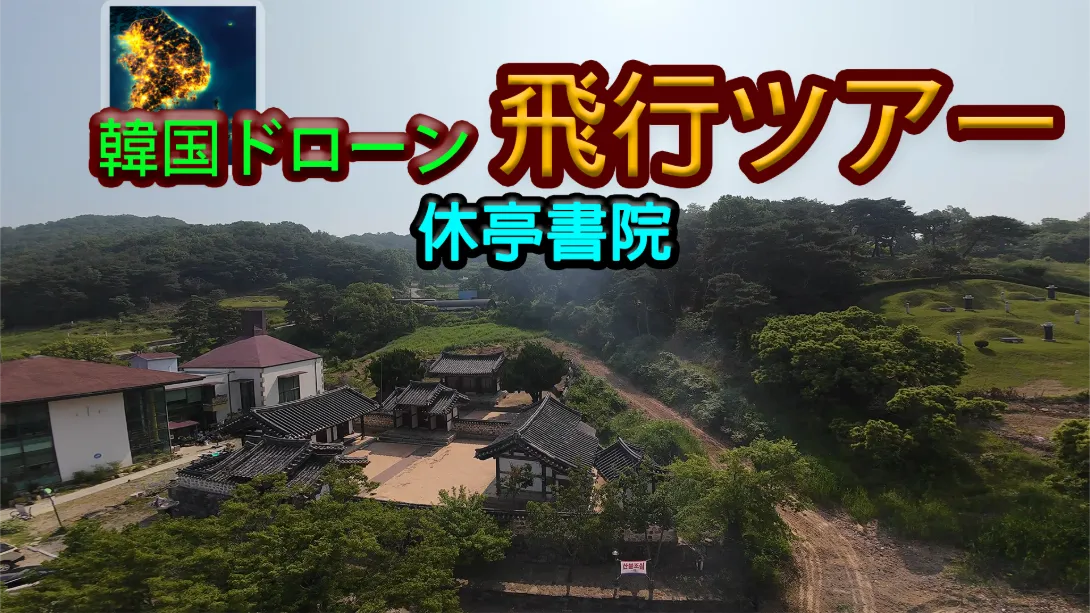 【美版】韩国无人机飞行游览 厚正礼堂 .Korean Drone Flying Tour Hujeong Auditorium-游糖YoTeb