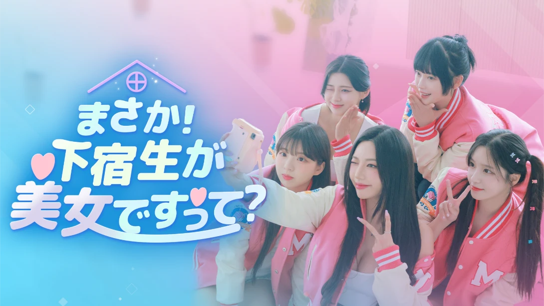 【日版】阿西！美女室友竟然 .Five Hearts Under One Roof-游糖YoTeb